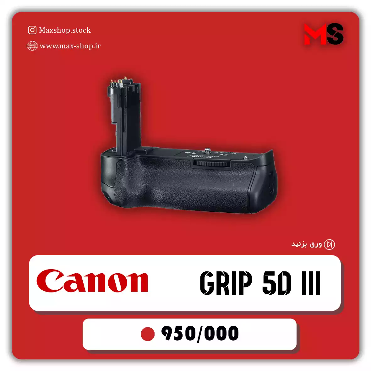 گریپ کنون 5D III دست دو